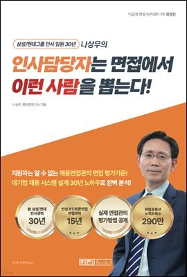 인사담당자는 면접에서 이런 사람을 뽑는다!