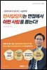 인사담당자는 면접에서 이런 사람을 뽑는다!