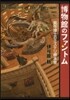 博物館のファントム 箕作博士のミステリ標