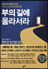 부의 길에 올라서라