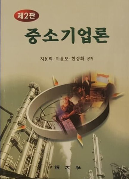 제2판 중소기업론