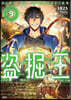 盜掘王   9