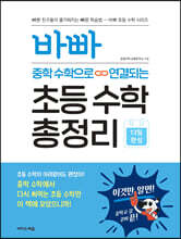 바빠 중학 수학으로 연결되는 초등 수학 총정리