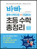 바빠 중학 수학으로 연결되는 초등 수학 총정리