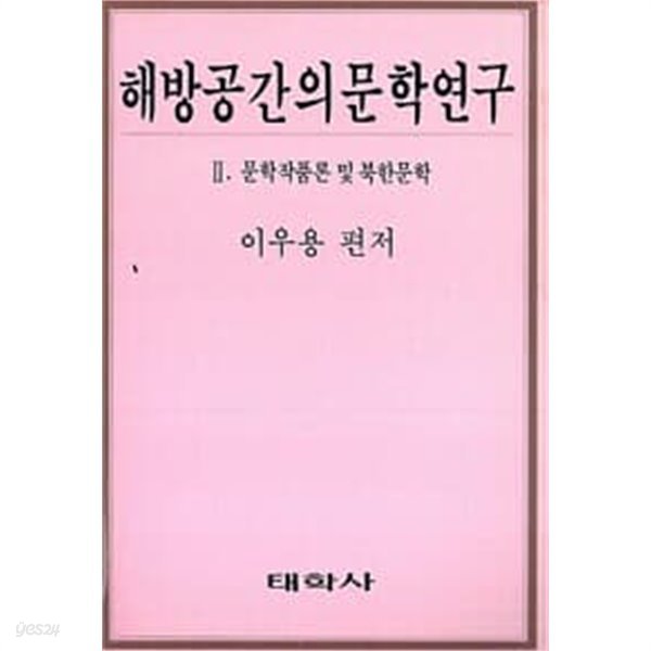 해방공간의 문학연구 1,2 (전2권): 문학운동론 및 이념논쟁 / 문학작품론 및 북한문학 (1990 초판)