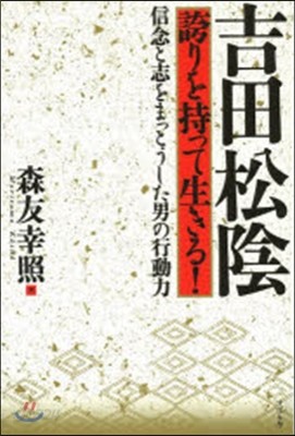 吉田松陰 誇りを持って生きる!