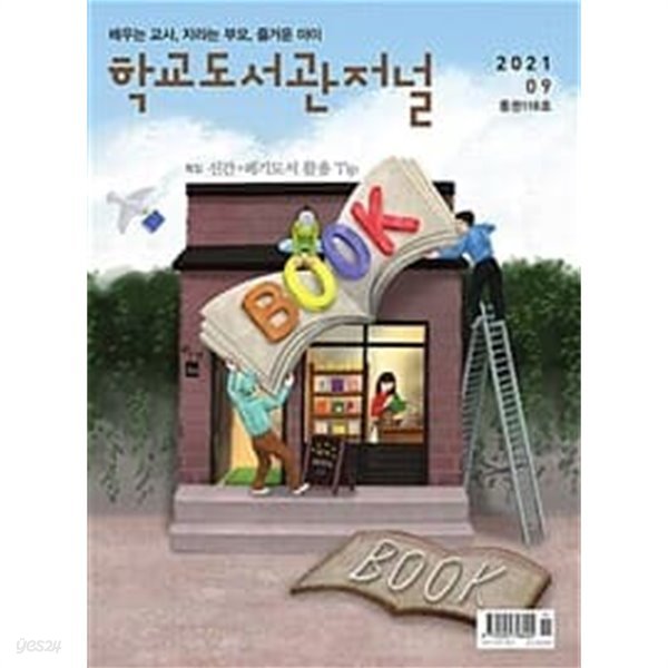 학교도서관저널 2021.9 (통권116호)