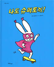 나도 슈퍼토끼!