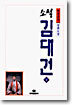 소설 김대건 (상)