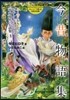 今昔物語集 今も昔もおもしろい!おかしく