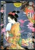 怪談牡丹燈籠 戀,愛,裏切り,死者と生者