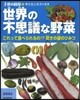 世界の不思議な野菜 これって食べられるの