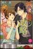 年下男の攻略レシピ