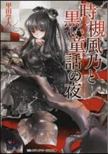 時槻風乃と黑い童話の夜