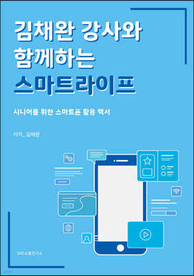 김채완 강사와 함께하는 스마트라이프