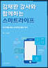 김채완 강사와 함께하는 스마트라이프