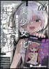 美少女化したおじさんだけど,ガチ戀されて困ってます 6