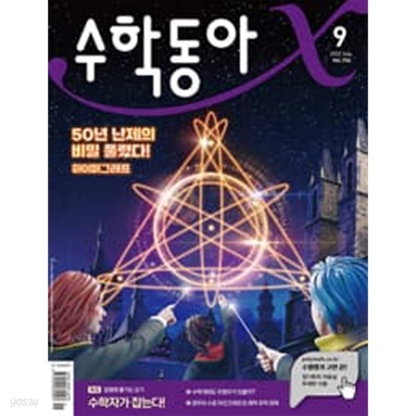 수학동아 2022.9 Vol.156