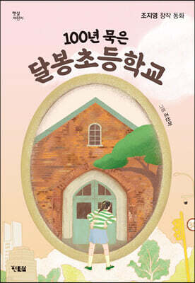 100년 묵은 달봉초등학교