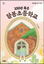 100년 묵은 달봉초등학교