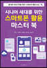 시니어 세대를 위한 스마트폰 활용 마스터 북