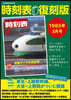時刻表 復刻版 1985年3月號