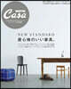 Casa BRUTUS特別編集 居心地のいい家具。