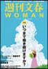 週刊文春WOMAN vol.18 23年夏號