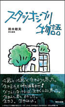 スタジオジブリ物語