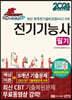 2024 초스피드 전기기능사 필기