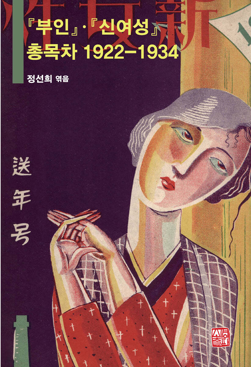 『부인』&#183;『신여성』 총목차 1922-1934