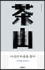 다산의 마음을 찾아
