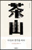 다산의 생각을 따라