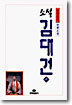 소설 김대건 (하)
