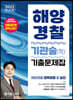2023 해양경찰 기관술(학) 기출문제집