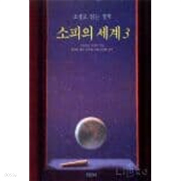 소피의 세계 1~3 (전3권) (소설로 읽는 철학)