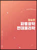 정승현 파동광학/현대물리학