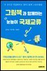 그림책과 함께하는 눈높이 국제교류