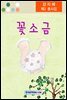꽃소금