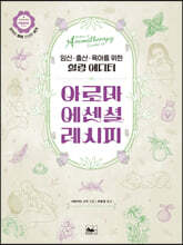 아로마 에센셜 레시피