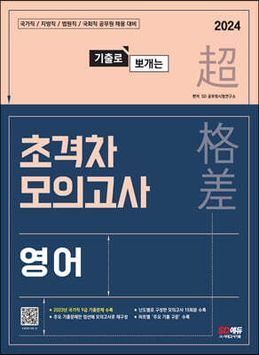 2024 기출로 뽀개는 초격차 모의고사 영어