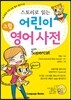 스토리로 읽는 어린이 그림 영어 사전 with Supercat