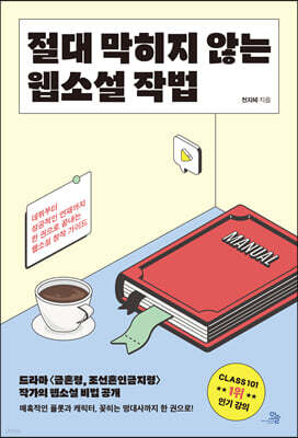 절대 막히지 않는 웹소설 작법