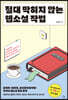 절대 막히지 않는 웹소설 작법