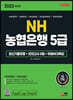 2023 최신판 NH농협은행 5급 필기전형 최신기출유형+모의고사 6회+무료NCS특강
