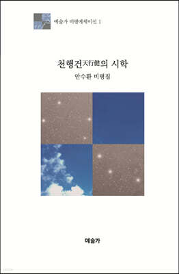 천행건의 시학