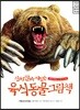 진짜 진짜 재밌는 육식동물 그림책