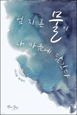 엎지른 물이 내 마음에 담긴다