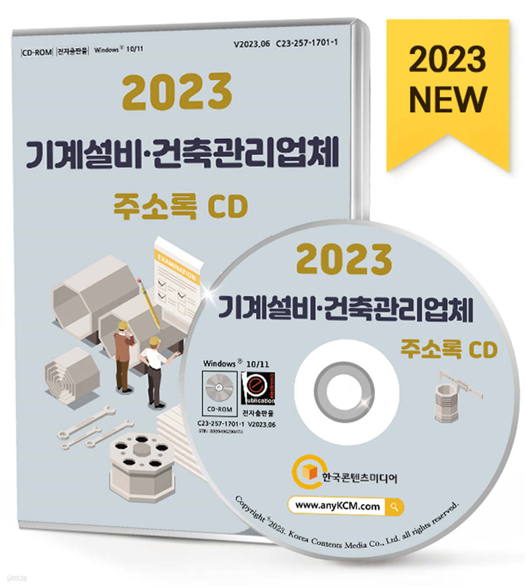 2023 기계설비&#183;건축관리업체 주소록 CD