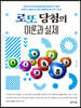 로또 당첨의 이론과 실제